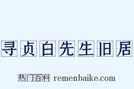 寻贞白先生旧居是什么意思的图片